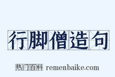 行脚僧造句是什么意思的图片